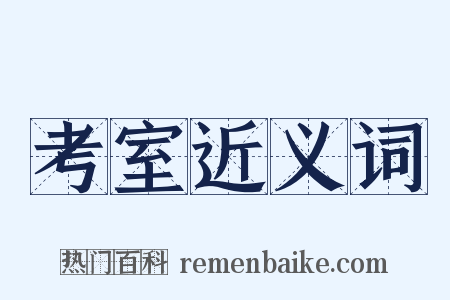 考室近义词是什么意思的图片